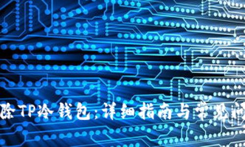 如何删除TP冷钱包:详细指南与常见问题解答