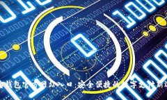 购宝钱包官方网站入口:安全便捷的数字支付新