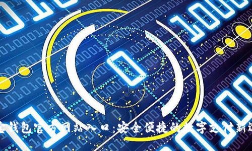 购宝钱包官方网站入口:安全便捷的数字支付新选择