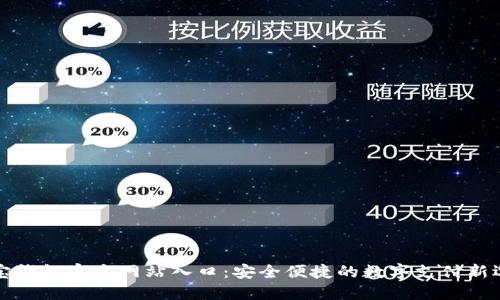购宝钱包官方网站入口:安全便捷的数字支付新选择
