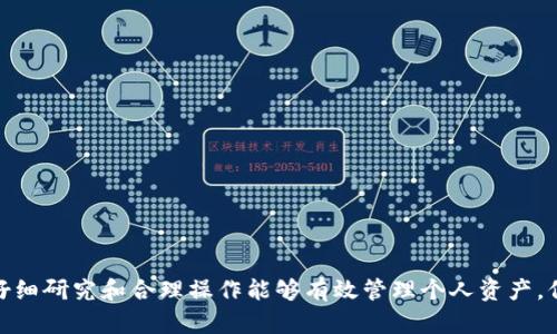 biao ti如何解决升级TP钱包后闪退的问题/biao ti  
TP钱包, 闪退, 升级问题, 手机钱包, 解决方案/guanjianci  

随着区块链技术的发展，越来越多的人开始使用数字钱包来管理他们的加密货币资产。其中，TP钱包因其简便的操作和安全的特性受到广泛欢迎。然而，有些用户在升级TP钱包后可能会遭遇闪退问题，这让他们感到困惑和不安。本文将深入探讨这一问题的原因、解决方案，以及用户在使用TP钱包过程中可能遇到的一些相关问题。

TP钱包闪退的常见原因
闪退问题通常是由多个因素引起的。以下是一些可能导致TP钱包在升级后闪退的常见原因：

1. **系统兼容性**：在升级应用时，如果手机操作系统与新版本的TP钱包不兼容，可能会导致程序在启动时发生错误，从而闪退。

2. **缓存问题**：应用在运行过程中会生成大量缓存数据，升级后如果没有清理这些缓存，可能会导致新版本的TP钱包出现问题，尤其是在存储空间不足的情况下。

3. **第三方干扰**：一些手机中可能安装了安全软件或其他干扰程序，这些程序可能会阻碍TP钱包的正常运行，导致闪退。

4. **网络连接问题**：TP钱包在使用时需要稳定的网络连接。如果网络不稳定，可能会导致应用崩溃。

5. **应用程序错误**：任何应用都可能存在漏洞，TP钱包的某个新功能可能存在bug，这会导致其不稳定。

如何解决TP钱包升级后闪退的问题
解决TP钱包闪退的问题，可以尝试以下几个步骤：

1. **检查系统兼容性**：首先确认你的手机操作系统是否支持最新版本的TP钱包。如果不兼容，考虑升级手机系统或尝试使用旧版本的TP钱包。

2. **清除缓存和数据**：进入手机的设置  应用管理  找到TP钱包，点击“存储”，然后选择“清除缓存”和“清除数据”。注意，清除数据可能会导致丢失特定账户的信息和设置，请提前备份。

3. **重启手机**：在进行软件更新后，有时可以通过简单的重启来解决软件冲突问题，这样能够确保应用从干净的状态下启动。

4. **检查网络连接**：确保手机的互联网连接稳定。如果使用的是Wi-Fi，尝试更换网络或重启路由器。如果是移动数据，检查是否有信号覆盖。

5. **卸载并重新安装TP钱包**：如果上述方法无效，可以尝试卸载当前版本的TP钱包，然后在应用商店中重新下载安装。这通常可以解决大多数由于安装不当引起的问题。

可能相关的问题
在使用TP钱包的过程中，用户可能会遇到一些其他相关的问题。以下是5个可能的相关问题及其详细解答：

1. TP钱包升级后如何恢复账户？
在TP钱包升级后，用户可能会担心如何恢复他们之前的账户和资产。通常，TP钱包提供了助记词或私钥的功能来备份和恢复账户。

首先，如果在升级前用户已经对账户进行了备份，便可用助记词或私钥恢复账户。打开TP钱包后，选择“导入账户”或“恢复账户”选项，将助记词逐一输入，或者输入私钥即可完成恢复。

如果未备份账户，则有可能会面临不可恢复的风险。TP钱包建议用户在创建账户时务必完成助记词的备份，并妥善保管。此外，需注意，助记词和私钥一旦丢失，资产也无法找回，因此安全性至关重要。

最后，值得一提的是，一些TP钱包的软件可能提供了多重验证或独特的安全措施，用户在恢复过程中可能需要遵循特定的操作流程。建议仔细阅读应用内的相关说明，或联系技术支持获取帮助。

2. 如何处理TP钱包的安全性问题？
安全性是使用任何数字钱包时最重要的考虑之一。TP钱包用户应采取有效的措施来确保其资金的安全。以下是几点建议：

1. **使用强密码**：设置复杂密码，避免使用简单的字母或数字组合，并定期更改密码。好密码应包含大小写字母、数字和符号。

2. **启用双重认证**：如果TP钱包支持双重认证，务必启用此功能。即使在密码被破解的情况下，双重认证也能提供额外的安全保障。

3. **定期更新应用程序**：保持TP钱包更新到最新版本可以修补已知的安全漏洞，降低被攻击的风险。

4. **不要随意点击链接**：在社交媒体或电子邮件中接收到的链接有可能是钓鱼攻击。确保只在官方渠道下载和更新TP钱包。

5. **保持私钥和助记词的私密**：不要将你的私钥和助记词分享给任何人，妥善保管并备份，避免意外丢失。

3. TP钱包如何处理交易问题？
在日常使用过程中，用户可能会遇到交易未成功的问题。以下是一些可行的解决办法：

1. **检查网络情况**：确保在发起交易时网络连接良好，网络不稳定可能会导致交易失败。

2. **确认余额充足**：在发起转账或交易之前，务必确认账户余额足够支付交易费用和转账金额。

3. **查看交易记录**：若交易未显示在TP钱包中，可在区块链浏览器中通过交易哈希查询交易状态，确认交易是否被确认。

4. **联系技术支持**：如果一切正常但交易仍未成功，可以尝试联系TP钱包的客服支持，询问问题所在，得到专业的指导。

4. 怎么选择合适的TP钱包版本？
选择合适的TP钱包版本是一项重要的决策，以下是一些选择的建议：

1. **考量操作系统**：确认TP钱包是否支持你的设备操作系统，选择与设备兼容的版本。

2. **查看用户评论**：在应用商店查看他人对该版本的评价和反馈，参考其他用户的使用体验。

3. **关注安全性**：了解该版本是否包含最新的安全功能和更新，使用最新版本可以更好地防止潜在的安全漏洞。

4. **确认功能是否齐全**：不同版本可能会有功能差异，确保所选版本包含你需要的功能。（例如，多币种支持或特定交易功能）

5. TP钱包如何进行资产转移？
资产转移是TP钱包的基本功能之一，其操作一般如下：

1. **登录TP钱包**：打开TP钱包，输入密码或其它身份验证信息进行登录。

2. **选择转账选项**：在主界面中找到“转账”或“发送”功能，点击进入。

3. **输入接收地址和金额**：在转账界面，输入接收方的地址和希望转移的金额，务必检查地址的准确性，以避免资金损失。

4. **确认并发送**：确认所有信息无误后，点击“确认发送”或“完成交易”。

5. **保存交易记录**：在交易完成后，建议保存交易记录的哈希值，以便日后查询。

Article总结，TP钱包升级后可能会出现闪退问题，通过清理系统缓存、检查网络等办法可以解决。如果用户在使用过程中遇到其他问题，通过仔细研究和合理操作能够有效管理个人资产，保障自己的数字货币安全。