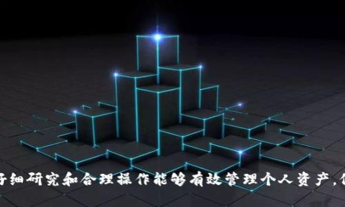 biao ti如何解决升级TP钱包后闪退的问题/biao ti  
TP钱包, 闪退, 升级问题, 手机钱包, 解决方案/guanjianci  

随着区块链技术的发展，越来越多的人开始使用数字钱包来管理他们的加密货币资产。其中，TP钱包因其简便的操作和安全的特性受到广泛欢迎。然而，有些用户在升级TP钱包后可能会遭遇闪退问题，这让他们感到困惑和不安。本文将深入探讨这一问题的原因、解决方案，以及用户在使用TP钱包过程中可能遇到的一些相关问题。

TP钱包闪退的常见原因
闪退问题通常是由多个因素引起的。以下是一些可能导致TP钱包在升级后闪退的常见原因：

1. **系统兼容性**：在升级应用时，如果手机操作系统与新版本的TP钱包不兼容，可能会导致程序在启动时发生错误，从而闪退。

2. **缓存问题**：应用在运行过程中会生成大量缓存数据，升级后如果没有清理这些缓存，可能会导致新版本的TP钱包出现问题，尤其是在存储空间不足的情况下。

3. **第三方干扰**：一些手机中可能安装了安全软件或其他干扰程序，这些程序可能会阻碍TP钱包的正常运行，导致闪退。

4. **网络连接问题**：TP钱包在使用时需要稳定的网络连接。如果网络不稳定，可能会导致应用崩溃。

5. **应用程序错误**：任何应用都可能存在漏洞，TP钱包的某个新功能可能存在bug，这会导致其不稳定。

如何解决TP钱包升级后闪退的问题
解决TP钱包闪退的问题，可以尝试以下几个步骤：

1. **检查系统兼容性**：首先确认你的手机操作系统是否支持最新版本的TP钱包。如果不兼容，考虑升级手机系统或尝试使用旧版本的TP钱包。

2. **清除缓存和数据**：进入手机的设置  应用管理  找到TP钱包，点击“存储”，然后选择“清除缓存”和“清除数据”。注意，清除数据可能会导致丢失特定账户的信息和设置，请提前备份。

3. **重启手机**：在进行软件更新后，有时可以通过简单的重启来解决软件冲突问题，这样能够确保应用从干净的状态下启动。

4. **检查网络连接**：确保手机的互联网连接稳定。如果使用的是Wi-Fi，尝试更换网络或重启路由器。如果是移动数据，检查是否有信号覆盖。

5. **卸载并重新安装TP钱包**：如果上述方法无效，可以尝试卸载当前版本的TP钱包，然后在应用商店中重新下载安装。这通常可以解决大多数由于安装不当引起的问题。

可能相关的问题
在使用TP钱包的过程中，用户可能会遇到一些其他相关的问题。以下是5个可能的相关问题及其详细解答：

1. TP钱包升级后如何恢复账户？
在TP钱包升级后，用户可能会担心如何恢复他们之前的账户和资产。通常，TP钱包提供了助记词或私钥的功能来备份和恢复账户。

首先，如果在升级前用户已经对账户进行了备份，便可用助记词或私钥恢复账户。打开TP钱包后，选择“导入账户”或“恢复账户”选项，将助记词逐一输入，或者输入私钥即可完成恢复。

如果未备份账户，则有可能会面临不可恢复的风险。TP钱包建议用户在创建账户时务必完成助记词的备份，并妥善保管。此外，需注意，助记词和私钥一旦丢失，资产也无法找回，因此安全性至关重要。

最后，值得一提的是，一些TP钱包的软件可能提供了多重验证或独特的安全措施，用户在恢复过程中可能需要遵循特定的操作流程。建议仔细阅读应用内的相关说明，或联系技术支持获取帮助。

2. 如何处理TP钱包的安全性问题？
安全性是使用任何数字钱包时最重要的考虑之一。TP钱包用户应采取有效的措施来确保其资金的安全。以下是几点建议：

1. **使用强密码**：设置复杂密码，避免使用简单的字母或数字组合，并定期更改密码。好密码应包含大小写字母、数字和符号。

2. **启用双重认证**：如果TP钱包支持双重认证，务必启用此功能。即使在密码被破解的情况下，双重认证也能提供额外的安全保障。

3. **定期更新应用程序**：保持TP钱包更新到最新版本可以修补已知的安全漏洞，降低被攻击的风险。

4. **不要随意点击链接**：在社交媒体或电子邮件中接收到的链接有可能是钓鱼攻击。确保只在官方渠道下载和更新TP钱包。

5. **保持私钥和助记词的私密**：不要将你的私钥和助记词分享给任何人，妥善保管并备份，避免意外丢失。

3. TP钱包如何处理交易问题？
在日常使用过程中，用户可能会遇到交易未成功的问题。以下是一些可行的解决办法：

1. **检查网络情况**：确保在发起交易时网络连接良好，网络不稳定可能会导致交易失败。

2. **确认余额充足**：在发起转账或交易之前，务必确认账户余额足够支付交易费用和转账金额。

3. **查看交易记录**：若交易未显示在TP钱包中，可在区块链浏览器中通过交易哈希查询交易状态，确认交易是否被确认。

4. **联系技术支持**：如果一切正常但交易仍未成功，可以尝试联系TP钱包的客服支持，询问问题所在，得到专业的指导。

4. 怎么选择合适的TP钱包版本？
选择合适的TP钱包版本是一项重要的决策，以下是一些选择的建议：

1. **考量操作系统**：确认TP钱包是否支持你的设备操作系统，选择与设备兼容的版本。

2. **查看用户评论**：在应用商店查看他人对该版本的评价和反馈，参考其他用户的使用体验。

3. **关注安全性**：了解该版本是否包含最新的安全功能和更新，使用最新版本可以更好地防止潜在的安全漏洞。

4. **确认功能是否齐全**：不同版本可能会有功能差异，确保所选版本包含你需要的功能。（例如，多币种支持或特定交易功能）

5. TP钱包如何进行资产转移？
资产转移是TP钱包的基本功能之一，其操作一般如下：

1. **登录TP钱包**：打开TP钱包，输入密码或其它身份验证信息进行登录。

2. **选择转账选项**：在主界面中找到“转账”或“发送”功能，点击进入。

3. **输入接收地址和金额**：在转账界面，输入接收方的地址和希望转移的金额，务必检查地址的准确性，以避免资金损失。

4. **确认并发送**：确认所有信息无误后，点击“确认发送”或“完成交易”。

5. **保存交易记录**：在交易完成后，建议保存交易记录的哈希值，以便日后查询。

Article总结，TP钱包升级后可能会出现闪退问题，通过清理系统缓存、检查网络等办法可以解决。如果用户在使用过程中遇到其他问题，通过仔细研究和合理操作能够有效管理个人资产，保障自己的数字货币安全。