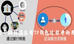 解决TP钱包资产丢失的关键步骤与预防措施 /