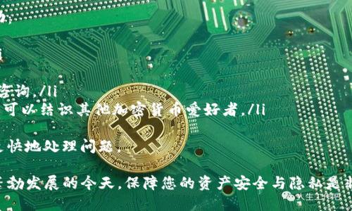jiaoti如何成功登入TP钱包：详细指南/jiaoti
TP钱包, 钱包登入, 加密货币, 数字钱包, 安全保障/guanjianci

随着数字货币的普及，越来越多的人开始关注和使用加密货币钱包，TP钱包就是其中一个备受欢迎的选项。对于新用户来说，如何成功登入TP钱包是一个重要的问题。在这篇文章中，我们将详细介绍TP钱包的登入步骤，常见问题以及相关建议，帮助用户更轻松、更安全地使用TP钱包。

一、TP钱包概述
TP钱包是一款支持多种数字货币的多链钱包，用户可以在其中存储、管理以及交换各种加密货币。除了传统的比特币、以太坊，TP钱包还支持诸如TRON、EOS等许多新兴的区块链资产。它的用户界面友好，操作简单，非常适合新手用户。同时，TP钱包也有着较强的安全保护机制，确保用户的资产安全。

二、登入TP钱包的步骤
在注册完TP钱包账户后，如何登入成为每位用户的首要任务。登入TP钱包的步骤如下：

h41. 下载TP钱包应用/h4
首先，您需要在手机应用商店（如App Store或Google Play）中搜索“TP钱包”并下载应用。TP钱包不仅支持iOS和Android操作系统，还提供了桌面版以满足不同用户的需求。确保下载官方版本以避免安全风险。

h42. 打开TP钱包/h4
下载完成后，点击TP钱包图标以打开应用。用户通常会看到一个欢迎页面，页面上可能会有关于新特性的介绍，您可以选择跳过或者仔细阅读。

h43. 选择登入方式/h4
TP钱包提供了多种登入方式，常见的包括使用邮箱、手机号或助记词。根据您在注册时所使用的信息，选择合适的登入方式。

h44. 输入账号信息/h4
如果您选择使用邮箱或手机号登入，请输入相应的确认信息。TP钱包通常会发送一个验证码到您的邮箱或手机，输入验证码后，您就可以进入您的TP钱包账户。

h45. 使用助记词登入/h4
如果您选择使用助记词登入，请确保输入的助记词是准确的。助记词是用户恢复钱包的唯一凭据，如果输入错误，您将无法访问账户。

h46. 确保安全性/h4
在成功登入后，建议您设置复杂的密码并启用双重验证（2FA）。TP钱包提供了此类安全设置，以提升安全性，防止未授权访问。

三、如何确保TP钱包的安全
在使用TP钱包的过程中，安全性至关重要，以下是几个确保TP钱包安全的建议：

h41. 设置强密码/h4
确保您的TP钱包密码复杂且不易被破解。避免使用生日、电话号码等易被猜到的信息。结合大写字母、特殊字符和数字的复杂密码将提高安全性。

h42. 启用双重身份验证/h4
启用双重身份验证功能会在您尝试登录TP钱包时，要求输入额外的验证码。这种额外的安全措施能有效防止盗窃行为。

h43. 避免公共Wi-Fi/h4
在开放的公共Wi-Fi网络上登入您的TP钱包是非常危险的，因为黑客可以通过这些网络进行攻击。尽量在私密和安全的网络环境下进行操作。

h44. 定期更新应用/h4
确保您使用的TP钱包应用是最新版本，开发团队会定期发布应用更新以修复漏洞和进行安全升级。

h45. 存储助记词的安全性/h4
助记词是访问您钱包的关键。请将助记词保存到安全之处，并避免将其存储在电子设备上，这样可以防止信息被盗用。

四、常见问题解答

h4问题一：TP钱包忘记密码怎么办？/h4
如果您忘记TP钱包的密码，首先不要惊慌。TP钱包为用户提供了密码恢复的选项，通常需要您用助记词来重置密码。具体步骤如下：
ol
li打开TP钱包应用，选择“忘记密码”选项。/li
li输入您的助记词，系统会根据助记词提供相应的重置选项。/li
li按照提示设置一个新的强密码，并保存好新的密码。/li
li确保在完成密码重置后，重新启用双重身份验证，以维护账户的安全性。/li
/ol
在任何情况下，都不建议使用重复或明显的密码。每次修改密码时，最好使用一个具有独特性的新密码。

h4问题二：TP钱包支持哪些加密货币？/h4
TP钱包支持多种主流的和新兴的加密货币。为了满足不同用户的需求，TP钱包不断更新和扩展其支持的币种。以下是一些主要支持的加密货币：
ul
listrong比特币（BTC）/strong - 作为市场上最早和最有影响力的加密货币，比特币在TP钱包中占有一席之地。/li
listrong以太坊（ETH）/strong - 以太坊因其智能合约功能而受到广泛欢迎，用户可以在TP钱包中便捷管理以太坊资产。/li
listrongTRON（TRX）/strong - TRON因其高效的交易速度和低廉的成本而受到用户青睐，TP钱包也支持TRON的存储与管理。/li
listrongEOS（EOS）/strong - EOS是一种具有高性能的区块链平台，TP钱包为用户提供了EOS的多种操作功能。/li
/ul
此外，TP钱包还会定期增加对小型和新兴项目的支持，以满足用户对多样化投资的需求。在实际使用中，为了更好地管理资产，建议用户定期查看TP钱包支持的资产列表，以获取最新信息。

h4问题三：TP钱包的转账费用是多少？/h4
TP钱包的转账费用通常由网络情况和所涉及的加密货币类型自动计算，不同币种的费用各有不同。一般来说，比特币交易相对比较昂贵，因为其网络拥堵时，交易费用显著上涨。相对而言，TRON或EOS等新兴币种通常具有更低的转账费用。
在实际操作时，用户可以在进行转账操作时查看具体的手续费。在TP钱包中，用户通常可以根据费用的高低选择不同的转账速度，从而灵活管理交易成本。

h4问题四：如何恢复TP钱包？/h4
TP钱包为用户提供便捷的恢复功能，可以使用助记词或私钥进行钱包的恢复。恢复的方法如下：
ol
li打开TP钱包应用，点击“恢复钱包”选项。/li
li选择通过助记词或私钥恢复。/li
li输入您的助记词或私钥，确保所有单词和字符都输入无误。/li
li设置新的密码，进入钱包。/li
/ol
需要注意的是，恢复钱包时一定要在安全的环境中进行，以防助记词或私钥被盗取。建议在恢复后，及时修改钱包密码并启用双重身份验证，确保钱包的安全性。

h4问题五：TP钱包的客户服务如何联系？/h4
在使用TP钱包的过程中，用户难免会遇到一些疑问或问题。TP钱包提供了多种客服联系方式，用户可以通过以下方法获取帮助：
ul
listrong官方网站：/strong访问TP钱包的官方网站，通常网站上会有客户服务的相关信息，包括常见问题解答和联系表单。/li
listrong社交媒体：/strongTP钱包在各大社交媒体平台上都有官方账号，用户可以通过这些平台进行咨询或留言。/li
listrong在线客服：/strong很多加密钱包都会提供在线客服的功能，用户可以在TP钱包的应用中找到客服的入口，进行实时咨询。/li
listrong社区论坛：/strong利用TP钱包支持的各类社区平台，提问互助也是一个良好的选择，这样不仅可以得到快速回答、还可以结识其他加密货币爱好者。/li
/ul
无论是技术支持还是账户问题，联系TP钱包客服都可以得到及时的帮助和答案。建议保存好相关的账户信息和证据，以便于更快地处理问题。

以上就是关于如何登入TP钱包及其相关问题的详细解答。希望这篇文章能够帮助到您，更加顺利地使用TP钱包。在数字货币蓬勃发展的今天，保障您的资产安全与隐私是非常重要的。无论您是新用户还是老用户，牢记安全技巧，提升使用体验，祝您在数字货币投资中一路顺利。