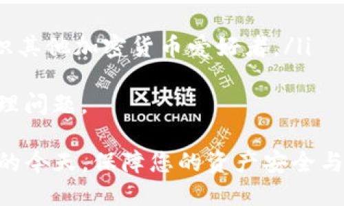 jiaoti如何成功登入TP钱包：详细指南/jiaoti
TP钱包, 钱包登入, 加密货币, 数字钱包, 安全保障/guanjianci

随着数字货币的普及，越来越多的人开始关注和使用加密货币钱包，TP钱包就是其中一个备受欢迎的选项。对于新用户来说，如何成功登入TP钱包是一个重要的问题。在这篇文章中，我们将详细介绍TP钱包的登入步骤，常见问题以及相关建议，帮助用户更轻松、更安全地使用TP钱包。

一、TP钱包概述
TP钱包是一款支持多种数字货币的多链钱包，用户可以在其中存储、管理以及交换各种加密货币。除了传统的比特币、以太坊，TP钱包还支持诸如TRON、EOS等许多新兴的区块链资产。它的用户界面友好，操作简单，非常适合新手用户。同时，TP钱包也有着较强的安全保护机制，确保用户的资产安全。

二、登入TP钱包的步骤
在注册完TP钱包账户后，如何登入成为每位用户的首要任务。登入TP钱包的步骤如下：

h41. 下载TP钱包应用/h4
首先，您需要在手机应用商店（如App Store或Google Play）中搜索“TP钱包”并下载应用。TP钱包不仅支持iOS和Android操作系统，还提供了桌面版以满足不同用户的需求。确保下载官方版本以避免安全风险。

h42. 打开TP钱包/h4
下载完成后，点击TP钱包图标以打开应用。用户通常会看到一个欢迎页面，页面上可能会有关于新特性的介绍，您可以选择跳过或者仔细阅读。

h43. 选择登入方式/h4
TP钱包提供了多种登入方式，常见的包括使用邮箱、手机号或助记词。根据您在注册时所使用的信息，选择合适的登入方式。

h44. 输入账号信息/h4
如果您选择使用邮箱或手机号登入，请输入相应的确认信息。TP钱包通常会发送一个验证码到您的邮箱或手机，输入验证码后，您就可以进入您的TP钱包账户。

h45. 使用助记词登入/h4
如果您选择使用助记词登入，请确保输入的助记词是准确的。助记词是用户恢复钱包的唯一凭据，如果输入错误，您将无法访问账户。

h46. 确保安全性/h4
在成功登入后，建议您设置复杂的密码并启用双重验证（2FA）。TP钱包提供了此类安全设置，以提升安全性，防止未授权访问。

三、如何确保TP钱包的安全
在使用TP钱包的过程中，安全性至关重要，以下是几个确保TP钱包安全的建议：

h41. 设置强密码/h4
确保您的TP钱包密码复杂且不易被破解。避免使用生日、电话号码等易被猜到的信息。结合大写字母、特殊字符和数字的复杂密码将提高安全性。

h42. 启用双重身份验证/h4
启用双重身份验证功能会在您尝试登录TP钱包时，要求输入额外的验证码。这种额外的安全措施能有效防止盗窃行为。

h43. 避免公共Wi-Fi/h4
在开放的公共Wi-Fi网络上登入您的TP钱包是非常危险的，因为黑客可以通过这些网络进行攻击。尽量在私密和安全的网络环境下进行操作。

h44. 定期更新应用/h4
确保您使用的TP钱包应用是最新版本，开发团队会定期发布应用更新以修复漏洞和进行安全升级。

h45. 存储助记词的安全性/h4
助记词是访问您钱包的关键。请将助记词保存到安全之处，并避免将其存储在电子设备上，这样可以防止信息被盗用。

四、常见问题解答

h4问题一：TP钱包忘记密码怎么办？/h4
如果您忘记TP钱包的密码，首先不要惊慌。TP钱包为用户提供了密码恢复的选项，通常需要您用助记词来重置密码。具体步骤如下：
ol
li打开TP钱包应用，选择“忘记密码”选项。/li
li输入您的助记词，系统会根据助记词提供相应的重置选项。/li
li按照提示设置一个新的强密码，并保存好新的密码。/li
li确保在完成密码重置后，重新启用双重身份验证，以维护账户的安全性。/li
/ol
在任何情况下，都不建议使用重复或明显的密码。每次修改密码时，最好使用一个具有独特性的新密码。

h4问题二：TP钱包支持哪些加密货币？/h4
TP钱包支持多种主流的和新兴的加密货币。为了满足不同用户的需求，TP钱包不断更新和扩展其支持的币种。以下是一些主要支持的加密货币：
ul
listrong比特币（BTC）/strong - 作为市场上最早和最有影响力的加密货币，比特币在TP钱包中占有一席之地。/li
listrong以太坊（ETH）/strong - 以太坊因其智能合约功能而受到广泛欢迎，用户可以在TP钱包中便捷管理以太坊资产。/li
listrongTRON（TRX）/strong - TRON因其高效的交易速度和低廉的成本而受到用户青睐，TP钱包也支持TRON的存储与管理。/li
listrongEOS（EOS）/strong - EOS是一种具有高性能的区块链平台，TP钱包为用户提供了EOS的多种操作功能。/li
/ul
此外，TP钱包还会定期增加对小型和新兴项目的支持，以满足用户对多样化投资的需求。在实际使用中，为了更好地管理资产，建议用户定期查看TP钱包支持的资产列表，以获取最新信息。

h4问题三：TP钱包的转账费用是多少？/h4
TP钱包的转账费用通常由网络情况和所涉及的加密货币类型自动计算，不同币种的费用各有不同。一般来说，比特币交易相对比较昂贵，因为其网络拥堵时，交易费用显著上涨。相对而言，TRON或EOS等新兴币种通常具有更低的转账费用。
在实际操作时，用户可以在进行转账操作时查看具体的手续费。在TP钱包中，用户通常可以根据费用的高低选择不同的转账速度，从而灵活管理交易成本。

h4问题四：如何恢复TP钱包？/h4
TP钱包为用户提供便捷的恢复功能，可以使用助记词或私钥进行钱包的恢复。恢复的方法如下：
ol
li打开TP钱包应用，点击“恢复钱包”选项。/li
li选择通过助记词或私钥恢复。/li
li输入您的助记词或私钥，确保所有单词和字符都输入无误。/li
li设置新的密码，进入钱包。/li
/ol
需要注意的是，恢复钱包时一定要在安全的环境中进行，以防助记词或私钥被盗取。建议在恢复后，及时修改钱包密码并启用双重身份验证，确保钱包的安全性。

h4问题五：TP钱包的客户服务如何联系？/h4
在使用TP钱包的过程中，用户难免会遇到一些疑问或问题。TP钱包提供了多种客服联系方式，用户可以通过以下方法获取帮助：
ul
listrong官方网站：/strong访问TP钱包的官方网站，通常网站上会有客户服务的相关信息，包括常见问题解答和联系表单。/li
listrong社交媒体：/strongTP钱包在各大社交媒体平台上都有官方账号，用户可以通过这些平台进行咨询或留言。/li
listrong在线客服：/strong很多加密钱包都会提供在线客服的功能，用户可以在TP钱包的应用中找到客服的入口，进行实时咨询。/li
listrong社区论坛：/strong利用TP钱包支持的各类社区平台，提问互助也是一个良好的选择，这样不仅可以得到快速回答、还可以结识其他加密货币爱好者。/li
/ul
无论是技术支持还是账户问题，联系TP钱包客服都可以得到及时的帮助和答案。建议保存好相关的账户信息和证据，以便于更快地处理问题。

以上就是关于如何登入TP钱包及其相关问题的详细解答。希望这篇文章能够帮助到您，更加顺利地使用TP钱包。在数字货币蓬勃发展的今天，保障您的资产安全与隐私是非常重要的。无论您是新用户还是老用户，牢记安全技巧，提升使用体验，祝您在数字货币投资中一路顺利。