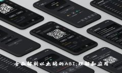 全面解析以太坊的ABI:理解和应用
