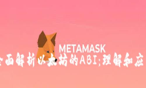 全面解析以太坊的ABI:理解和应用