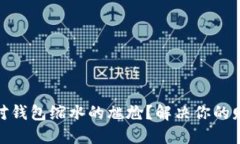 如何应对钱包缩水的尴尬?解决你的财务困境