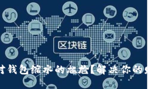 如何应对钱包缩水的尴尬?解决你的财务困境