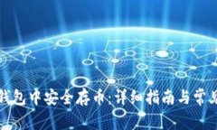 如何在TP钱包中安全存币:详细指南与常见问题解