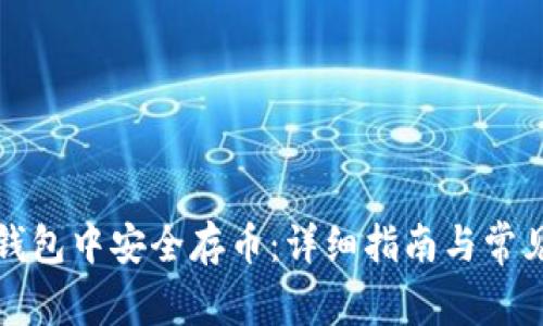 如何在TP钱包中安全存币:详细指南与常见问题解答
