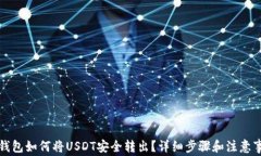 TP钱包如何将USDT安全转出?详细步骤和注意事项