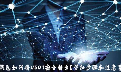 TP钱包如何将USDT安全转出?详细步骤和注意事项