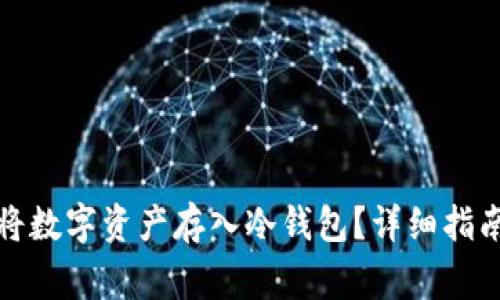 如何安全地将数字资产存入冷钱包?详细指南与常见问答