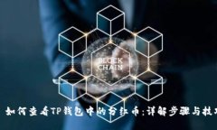 : 如何查看TP钱包中的分红币:详解步骤与技巧