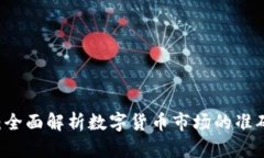 币圈投资者必看:全面解析数字货币市场的准确