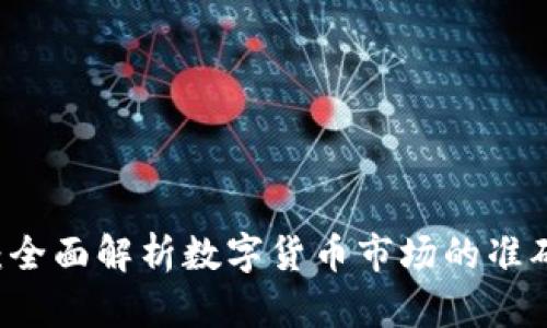 币圈投资者必看:全面解析数字货币市场的准确趋势和预测方法
