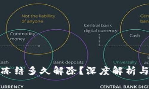 数字钱包冻结多久解除?深度解析与解决方案