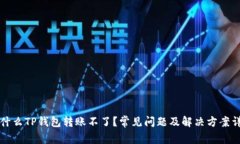 为什么TP钱包转账不了?常见问题及解决方案详解