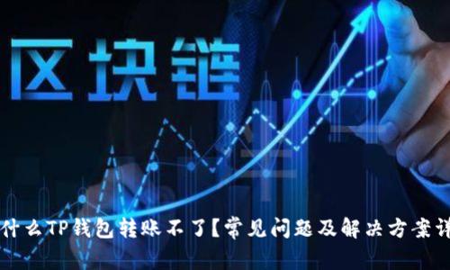 为什么TP钱包转账不了?常见问题及解决方案详解