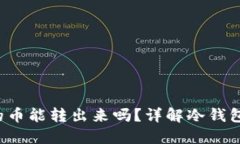 : 冷钱包TRX里的币能转出来吗?详解冷钱包的使用
