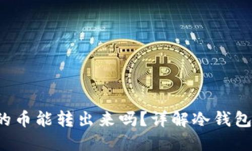 : 冷钱包TRX里的币能转出来吗?详解冷钱包的使用与安全性