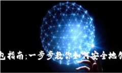 合约地址创建TP钱包指南:一步步教你如何安全地