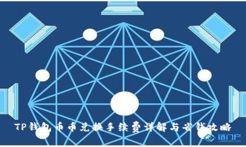 TP钱包币币兑换手续费详解与省钱攻略