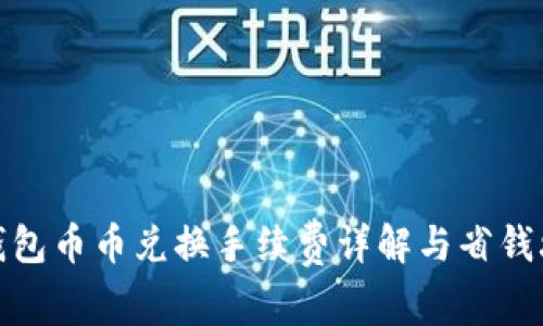 TP钱包币币兑换手续费详解与省钱攻略