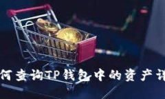 如何查询TP钱包中的资产详情