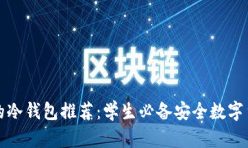 性价比最高的冷钱包推荐:学生必备安全数字货币存储方案
