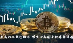 性价比最高的冷钱包推荐:学生必备安全数字货