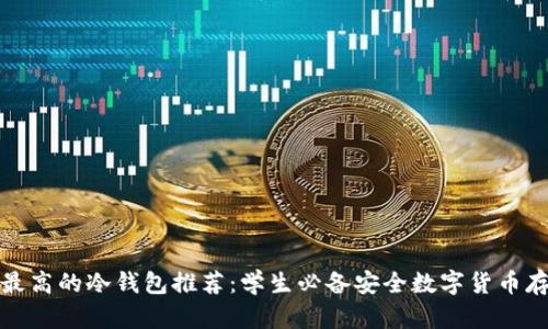 性价比最高的冷钱包推荐:学生必备安全数字货币存储方案