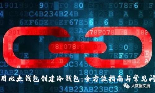 如何使用比太钱包创建冷钱包:全方位指南与常见问题解答