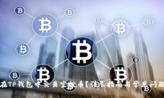 如何在TP钱包中交易空投币?详尽指南与常见问题