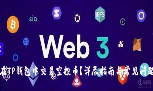 如何在TP钱包中交易空投币？详尽指南与常见问题解答