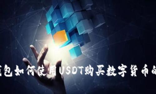 优质 TP钱包如何使用USDT购买数字货币的详细指南
