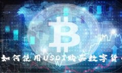 优质 TP钱包如何使用USDT购买数字货币的详细指南