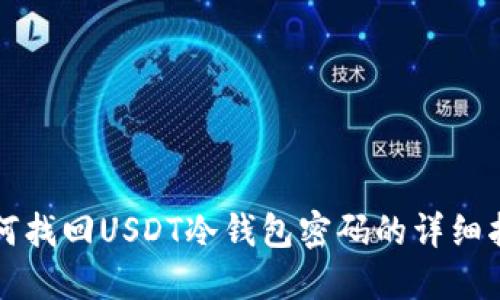 如何找回USDT冷钱包密码的详细指南