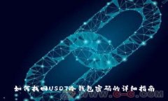 如何找回USDT冷钱包密码的详细指南