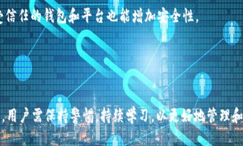   TP钱包MDex挖矿指南：终极手册 / 
 guanjianci TP钱包, MDex, 挖矿, DeFi, 加密货币 /guanjianci 

在当今的数字资产投资环境中，挖矿已经成为许多投资者获取收益的一种重要方式。MDex是一个去中心化交易所（DEX），凭借其流动性挖矿功能，吸引了众多用户。结合TP钱包，用户可以安全地进行MDex挖矿。本文将详细介绍TP钱包和MDex的结合使用，如何通过这一平台进行挖矿，以及挖矿过程中可能遇到的问题和解决方案。

什么是TP钱包？
TP钱包是一款多链数字资产钱包，支持多种主流公链，包括Ethereum、Binance Smart Chain、Polygon等。用户可以轻松管理自己的数字资产，进行转账、交易以及参与去中心化金融（DeFi）协议。其安全性高、操作简单，使其成为许多用户的首选数字资产管理工具。

什么是MDex？
MDex是一个去中心化交易平台，它提供流动性挖矿、交易和基金池等多种功能。MDex不仅可以为用户提供去中心化交易，还通过流动性挖矿奖励用户，这意味着用户可以通过提供流动性来赚取平台代币HECO和MDX。MDex利用了自动化做市商（AMM）机制，以确保交易的高效性和流动性。

如何设置TP钱包？
首先，用户需要下载TP钱包，并完成安装。之后，可以按照以下步骤进行设置：
ul
li打开TP钱包，选择“创建新钱包”或“导入钱包”。/li
li设置一个安全的密码，并牢记助记词。这个助记词是恢复钱包的关键，一定要妥善保管。/li
li选择所需的网络，比如Ethereum或Binance Smart Chain，并切换到相应的网络。/li
li完成设置后，用户可以充值数字货币到TP钱包中，以准备后续的挖矿操作。/li
/ul

如何在TP钱包中进行MDex挖矿？
在TP钱包中进行MDex挖矿的步骤主要分为以下几步：
h41. 连接钱包到MDex平台/h4
在浏览器中打开MDex官网，点击“连接钱包”按钮。选择TP钱包，并授权MDex平台访问您的钱包。

h42. 选择流动性提供池/h4
MDex提供了多个流动性池供用户选择，用户可以根据自己的风险偏好和收益预期进行选择。建议用户在选择之前仔细研究每个流动性池的潜在风险和收益。

h43. 添加流动性/h4
选择好流动性池后，用户需要向池中添加等值的两种代币。输入好数量后，点击“添加流动性”，系统会提示您确认交易，确认无误后，点击确认完成操作。

h44. 开始挖矿/h4
一旦提供了流动性，用户就可以开始挖矿了。访问“挖矿”部分，找到自己参与流动性提供的池，点击“质押”按钮，确认后即可开始获取挖矿奖励。

MDex挖矿的收益如何计算？
MDex挖矿的收益主要来源于两个方面：流动性提供奖励和交易手续费。流动性提供的用户在池里的资金越多，获得的奖励也会相应增多。此外，当有用户在MDex上进行交易时，交易产生的手续费也会分配给流动性提供者。这使得用户能够在参与挖矿的同时，享受到额外的收益。

挖矿过程中常见的问题
在进行MDex挖矿时，用户可能会遇到以下几个常见问题：

h41. 我应该选择哪个流动性池进行挖矿？/h4
选择流动性池时，用户应考虑以下几个因素：流动性池中的代币对、风险分析、收益预估等。高流动性的池通常可以带来更高的收益，但同时也可能伴随更高的风险。因此，用户应根据其风险承受能力来做出决策。

h42. 我的挖矿奖励在哪里查看？/h4
用户可以访问MDex平台的“挖矿记录”页面。在这里，可以查看到自己的挖矿奖励和流动性提供情况。点击“提取奖励”可以将挖矿所得的代币提取到TP钱包中。

h43. 挖矿的风险有哪些？/h4
虽然挖矿可以带来可观的收益，但风险也是不可忽视的。主要风险包括智能合约风险、市场波动风险和流动性风险等。用户在参与挖矿之前，务必要充分了解这些风险，并根据自己的风险承受能力进行决策。

h44. 如何保障我的资产安全？/h4
用户应定期更换密码，及时备份助记词，避免将钱包连接到不明网站或应用，务必保持警惕，防范自身资产遭受攻击的风险。此外，选择流行和受信任的钱包和平台也能增加安全性。

h45. 在MDex挖矿需要缴税吗？/h4
挖矿所得的奖励一般被视为所得，用户可能需要按当地法规缴纳税款。因此，建议用户在挖矿之前咨询税务专业人士，确保合法合规。

综上所述，TP钱包和MDex的结合为用户提供了安全、高效的挖矿方式。随着加密货币市场的不断发展，市场上的挖矿方式和平台也在不断迭代，用户需保持警惕，持续学习，以更好地管理和投资自己的数字资产。