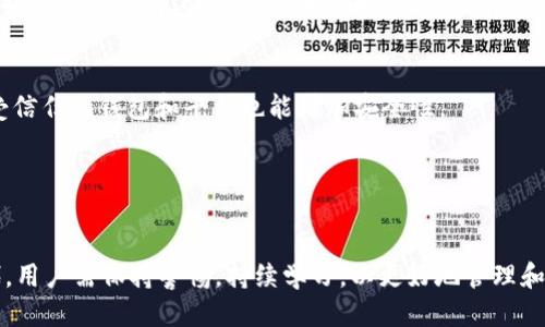   TP钱包MDex挖矿指南：终极手册 / 
 guanjianci TP钱包, MDex, 挖矿, DeFi, 加密货币 /guanjianci 

在当今的数字资产投资环境中，挖矿已经成为许多投资者获取收益的一种重要方式。MDex是一个去中心化交易所（DEX），凭借其流动性挖矿功能，吸引了众多用户。结合TP钱包，用户可以安全地进行MDex挖矿。本文将详细介绍TP钱包和MDex的结合使用，如何通过这一平台进行挖矿，以及挖矿过程中可能遇到的问题和解决方案。

什么是TP钱包？
TP钱包是一款多链数字资产钱包，支持多种主流公链，包括Ethereum、Binance Smart Chain、Polygon等。用户可以轻松管理自己的数字资产，进行转账、交易以及参与去中心化金融（DeFi）协议。其安全性高、操作简单，使其成为许多用户的首选数字资产管理工具。

什么是MDex？
MDex是一个去中心化交易平台，它提供流动性挖矿、交易和基金池等多种功能。MDex不仅可以为用户提供去中心化交易，还通过流动性挖矿奖励用户，这意味着用户可以通过提供流动性来赚取平台代币HECO和MDX。MDex利用了自动化做市商（AMM）机制，以确保交易的高效性和流动性。

如何设置TP钱包？
首先，用户需要下载TP钱包，并完成安装。之后，可以按照以下步骤进行设置：
ul
li打开TP钱包，选择“创建新钱包”或“导入钱包”。/li
li设置一个安全的密码，并牢记助记词。这个助记词是恢复钱包的关键，一定要妥善保管。/li
li选择所需的网络，比如Ethereum或Binance Smart Chain，并切换到相应的网络。/li
li完成设置后，用户可以充值数字货币到TP钱包中，以准备后续的挖矿操作。/li
/ul

如何在TP钱包中进行MDex挖矿？
在TP钱包中进行MDex挖矿的步骤主要分为以下几步：
h41. 连接钱包到MDex平台/h4
在浏览器中打开MDex官网，点击“连接钱包”按钮。选择TP钱包，并授权MDex平台访问您的钱包。

h42. 选择流动性提供池/h4
MDex提供了多个流动性池供用户选择，用户可以根据自己的风险偏好和收益预期进行选择。建议用户在选择之前仔细研究每个流动性池的潜在风险和收益。

h43. 添加流动性/h4
选择好流动性池后，用户需要向池中添加等值的两种代币。输入好数量后，点击“添加流动性”，系统会提示您确认交易，确认无误后，点击确认完成操作。

h44. 开始挖矿/h4
一旦提供了流动性，用户就可以开始挖矿了。访问“挖矿”部分，找到自己参与流动性提供的池，点击“质押”按钮，确认后即可开始获取挖矿奖励。

MDex挖矿的收益如何计算？
MDex挖矿的收益主要来源于两个方面：流动性提供奖励和交易手续费。流动性提供的用户在池里的资金越多，获得的奖励也会相应增多。此外，当有用户在MDex上进行交易时，交易产生的手续费也会分配给流动性提供者。这使得用户能够在参与挖矿的同时，享受到额外的收益。

挖矿过程中常见的问题
在进行MDex挖矿时，用户可能会遇到以下几个常见问题：

h41. 我应该选择哪个流动性池进行挖矿？/h4
选择流动性池时，用户应考虑以下几个因素：流动性池中的代币对、风险分析、收益预估等。高流动性的池通常可以带来更高的收益，但同时也可能伴随更高的风险。因此，用户应根据其风险承受能力来做出决策。

h42. 我的挖矿奖励在哪里查看？/h4
用户可以访问MDex平台的“挖矿记录”页面。在这里，可以查看到自己的挖矿奖励和流动性提供情况。点击“提取奖励”可以将挖矿所得的代币提取到TP钱包中。

h43. 挖矿的风险有哪些？/h4
虽然挖矿可以带来可观的收益，但风险也是不可忽视的。主要风险包括智能合约风险、市场波动风险和流动性风险等。用户在参与挖矿之前，务必要充分了解这些风险，并根据自己的风险承受能力进行决策。

h44. 如何保障我的资产安全？/h4
用户应定期更换密码，及时备份助记词，避免将钱包连接到不明网站或应用，务必保持警惕，防范自身资产遭受攻击的风险。此外，选择流行和受信任的钱包和平台也能增加安全性。

h45. 在MDex挖矿需要缴税吗？/h4
挖矿所得的奖励一般被视为所得，用户可能需要按当地法规缴纳税款。因此，建议用户在挖矿之前咨询税务专业人士，确保合法合规。

综上所述，TP钱包和MDex的结合为用户提供了安全、高效的挖矿方式。随着加密货币市场的不断发展，市场上的挖矿方式和平台也在不断迭代，用户需保持警惕，持续学习，以更好地管理和投资自己的数字资产。