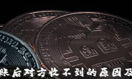 冷钱包转账后对方收不到的原因及解决方案