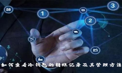 如何查看冷钱包的转账记录及其管理方法
