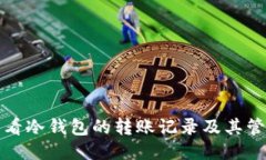 如何查看冷钱包的转账记录及其管理方法