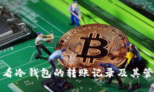 如何查看冷钱包的转账记录及其管理方法