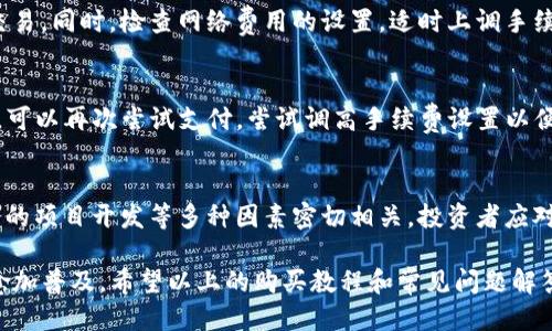   TP钱包购买鱿鱼币详细教程 / 
 guanjianci TP钱包, 鱿鱼币, 加密货币, 钱包教程, 购买步骤 /guanjianci 

一、TP钱包简介
TP钱包，作为一款热门的数字货币钱包，支持多种加密货币的存储与交易。它的操作界面友好，适合新手用户，同时也具备足够的功能以满足专业用户的需求。在这个数字货币蓬勃发展的时代，选择一款安全、可靠的钱包显得尤为重要。而TP钱包凭借其良好的用户评价与丰富的功能成为了众多数字货币用户的首选。

TP钱包不仅支持传统的比特币、以太坊等主流货币，还支持一些中小市值币种，鱿鱼币（Squid Game Token）就是其中之一。鱿鱼币是一种因网剧《鱿鱼游戏》而火爆的加密货币，虽然它的市场波动很大，但仍然吸引了很多投资者。接下来，我们将详细介绍如何通过TP钱包购买鱿鱼币，让您轻松掌握整个流程。

二、准备工作
在购买鱿鱼币之前，有一些准备工作是必不可少的。首先，您需要下载并安装TP钱包，并完成账户的注册和身份验证。在此之前，确保您的手机或设备能够稳定运行TP钱包应用程序，并且有足够的存储空间。

此外，您还需要准备好一些资金，这通常以以太坊（ETH）或其他主流货币的形式存在于您的TP钱包中。鱿鱼币的交易通常需要以太坊作为交易对，因此确保您的账户中有足够的以太坊余额是成功交易的关键。

三、下载和安装TP钱包
首先，前往应用商店（如Google Play或App Store）搜索“TP钱包”并下载。安装完成后，打开应用程序，您将看到登录和注册的选项。如果您是新用户，可以点击注册，按照提示完成注册流程。这通常涉及输入电子邮件、手机号及设置密码等基本信息。

注册完成后，您需要进行身份验证，以确保账户的安全。这可能包括验证手机号码和电子邮件地址等步骤。身份验证完成后，您就可以开始使用TP钱包了。

四、购买以太坊（ETH）
在TP钱包中购买鱿鱼币之前，您需要确保钱包中有以太坊（ETH）。如果您还没有ETH，可以通过多种方式购买，例如使用信用卡、借记卡进行直接购买，或者通过其他交易所将其他货币转换成ETH。

在TP钱包中，通常可以找到“购买”选项，点击进入后选择以太坊，按照提示完成支付流程。付款后，您将看到以太坊成功充值到您的TP钱包中。

五、将ETH转换为鱿鱼币
在您的TP钱包中，找到“去中心化交易所（DEX）”的选项，通常您会看到一些流行的DEX，如Uniswap等。这些交易所允许用户在链上直接进行代币交换，非常方便。

在DEX中，您需要选择以太坊作为支付币种，然后在搜索框中输入“鱿鱼币”或其合约地址，以找到该币种。在找到鱿鱼币后，输入您希望兑换的以太坊数量，系统将自动计算您可以得到的鱿鱼币数量。

六、确认交易
在确认兑换信息无误后，点击“确认”或“交换”按钮，交易将会发起。交易过程中，您需要支付一定的交易手续费，这通常是以太坊网络的矿工费。在确认交易后，您可以在TP钱包中查看交易状态，如果交易成功，鱿鱼币将会被自动添加到您的钱包中。

七、如何安全存储鱿鱼币
随着鱿鱼币的成功购买，接下来的任务就是确保您的资产安全。TP钱包提供了较为安全的存储方式，但您也需要采取一些额外的措施。

首先，确保您的TP钱包应用是最新版本，并定期更新。此外，启用双重认证功能，以增加账户的安全性。同时，不要随意分享您的私钥或助记词，这是您钱包安全的最后一道防线。定期备份助记词，并将其存储在安全的位置，以防止丢失。

八、常见问题

1. TP钱包是否安全？
作为一款广受欢迎的数字货币钱包，TP钱包采用了多种安全措施，以保障用户的资产安全，包括数据加密、双重认证以及助记词保护。不过，用户在使用任何数字资产钱包时也需自身增强安全意识，例如定期修改密码，不在公共环境下使用钱包应用。

2. 鱿鱼币为什么如此受欢迎？
鱿鱼币因其背后的流行文化背景迅速崛起，因电视剧《鱿鱼游戏》的热播而引起大量用户关注。其市场价位虽波动较大，但通过社交媒体和社区活动保持着一定的热度。不过，投资鱿鱼币时应谨慎，了解其市场风险。

3. 如何提高交易的成功率？
增加网络交易的成功率的一个有效方法是选择合适的交易时机与网络费用设置。网络繁忙时，交易成功率可能降低，建议避免高峰期交易。同时，检查网络费用的设置，适时上调手续费，可以提高交易的确认速度。

4. 如果交易失败，我该怎么办？
交易失败一般由于网络拥堵或手续费设置过低引起。若交易失败，您无需担心，投资资金会如数返回至您的TP钱包。在确认余额返回后，可以再次尝试支付，尝试调高手续费设置以便快速确认交易。

5. 鱿鱼币的未来前景如何？
虽然鱿鱼币的起步是一场文化现象，但其持久性尚待观察。市场对其未来的评价众说纷纭，可能的前景与相关监管政策、社区活跃度、新的项目开发等多种因素密切相关。投资者应对市场保持理性，在全面了解投资项目的基础上做出决策。

总体而言，TP钱包提供了一个安全便捷的渠道来购买鱿鱼币。随着用户对加密货币和区块链技术的认知加深，未来这样的购买方式会愈加普及。希望以上的购买教程和常见问题解答能够帮助到所有想要投资鱿鱼币的朋友们，祝您投资愉快！