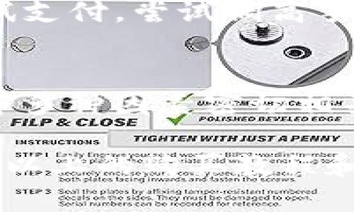   TP钱包购买鱿鱼币详细教程 / 
 guanjianci TP钱包, 鱿鱼币, 加密货币, 钱包教程, 购买步骤 /guanjianci 

一、TP钱包简介
TP钱包，作为一款热门的数字货币钱包，支持多种加密货币的存储与交易。它的操作界面友好，适合新手用户，同时也具备足够的功能以满足专业用户的需求。在这个数字货币蓬勃发展的时代，选择一款安全、可靠的钱包显得尤为重要。而TP钱包凭借其良好的用户评价与丰富的功能成为了众多数字货币用户的首选。

TP钱包不仅支持传统的比特币、以太坊等主流货币，还支持一些中小市值币种，鱿鱼币（Squid Game Token）就是其中之一。鱿鱼币是一种因网剧《鱿鱼游戏》而火爆的加密货币，虽然它的市场波动很大，但仍然吸引了很多投资者。接下来，我们将详细介绍如何通过TP钱包购买鱿鱼币，让您轻松掌握整个流程。

二、准备工作
在购买鱿鱼币之前，有一些准备工作是必不可少的。首先，您需要下载并安装TP钱包，并完成账户的注册和身份验证。在此之前，确保您的手机或设备能够稳定运行TP钱包应用程序，并且有足够的存储空间。

此外，您还需要准备好一些资金，这通常以以太坊（ETH）或其他主流货币的形式存在于您的TP钱包中。鱿鱼币的交易通常需要以太坊作为交易对，因此确保您的账户中有足够的以太坊余额是成功交易的关键。

三、下载和安装TP钱包
首先，前往应用商店（如Google Play或App Store）搜索“TP钱包”并下载。安装完成后，打开应用程序，您将看到登录和注册的选项。如果您是新用户，可以点击注册，按照提示完成注册流程。这通常涉及输入电子邮件、手机号及设置密码等基本信息。

注册完成后，您需要进行身份验证，以确保账户的安全。这可能包括验证手机号码和电子邮件地址等步骤。身份验证完成后，您就可以开始使用TP钱包了。

四、购买以太坊（ETH）
在TP钱包中购买鱿鱼币之前，您需要确保钱包中有以太坊（ETH）。如果您还没有ETH，可以通过多种方式购买，例如使用信用卡、借记卡进行直接购买，或者通过其他交易所将其他货币转换成ETH。

在TP钱包中，通常可以找到“购买”选项，点击进入后选择以太坊，按照提示完成支付流程。付款后，您将看到以太坊成功充值到您的TP钱包中。

五、将ETH转换为鱿鱼币
在您的TP钱包中，找到“去中心化交易所（DEX）”的选项，通常您会看到一些流行的DEX，如Uniswap等。这些交易所允许用户在链上直接进行代币交换，非常方便。

在DEX中，您需要选择以太坊作为支付币种，然后在搜索框中输入“鱿鱼币”或其合约地址，以找到该币种。在找到鱿鱼币后，输入您希望兑换的以太坊数量，系统将自动计算您可以得到的鱿鱼币数量。

六、确认交易
在确认兑换信息无误后，点击“确认”或“交换”按钮，交易将会发起。交易过程中，您需要支付一定的交易手续费，这通常是以太坊网络的矿工费。在确认交易后，您可以在TP钱包中查看交易状态，如果交易成功，鱿鱼币将会被自动添加到您的钱包中。

七、如何安全存储鱿鱼币
随着鱿鱼币的成功购买，接下来的任务就是确保您的资产安全。TP钱包提供了较为安全的存储方式，但您也需要采取一些额外的措施。

首先，确保您的TP钱包应用是最新版本，并定期更新。此外，启用双重认证功能，以增加账户的安全性。同时，不要随意分享您的私钥或助记词，这是您钱包安全的最后一道防线。定期备份助记词，并将其存储在安全的位置，以防止丢失。

八、常见问题

1. TP钱包是否安全？
作为一款广受欢迎的数字货币钱包，TP钱包采用了多种安全措施，以保障用户的资产安全，包括数据加密、双重认证以及助记词保护。不过，用户在使用任何数字资产钱包时也需自身增强安全意识，例如定期修改密码，不在公共环境下使用钱包应用。

2. 鱿鱼币为什么如此受欢迎？
鱿鱼币因其背后的流行文化背景迅速崛起，因电视剧《鱿鱼游戏》的热播而引起大量用户关注。其市场价位虽波动较大，但通过社交媒体和社区活动保持着一定的热度。不过，投资鱿鱼币时应谨慎，了解其市场风险。

3. 如何提高交易的成功率？
增加网络交易的成功率的一个有效方法是选择合适的交易时机与网络费用设置。网络繁忙时，交易成功率可能降低，建议避免高峰期交易。同时，检查网络费用的设置，适时上调手续费，可以提高交易的确认速度。

4. 如果交易失败，我该怎么办？
交易失败一般由于网络拥堵或手续费设置过低引起。若交易失败，您无需担心，投资资金会如数返回至您的TP钱包。在确认余额返回后，可以再次尝试支付，尝试调高手续费设置以便快速确认交易。

5. 鱿鱼币的未来前景如何？
虽然鱿鱼币的起步是一场文化现象，但其持久性尚待观察。市场对其未来的评价众说纷纭，可能的前景与相关监管政策、社区活跃度、新的项目开发等多种因素密切相关。投资者应对市场保持理性，在全面了解投资项目的基础上做出决策。

总体而言，TP钱包提供了一个安全便捷的渠道来购买鱿鱼币。随着用户对加密货币和区块链技术的认知加深，未来这样的购买方式会愈加普及。希望以上的购买教程和常见问题解答能够帮助到所有想要投资鱿鱼币的朋友们，祝您投资愉快！