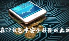 如何在TP钱包中安全移除以太坊资产