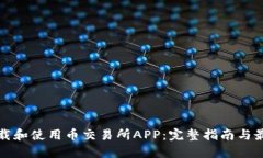 如何下载和使用币交易所APP:完整指南与最佳实